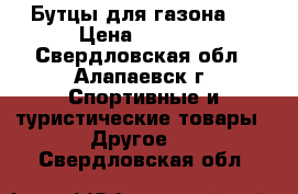 Бутцы для газона!  › Цена ­ 1 200 - Свердловская обл., Алапаевск г. Спортивные и туристические товары » Другое   . Свердловская обл.